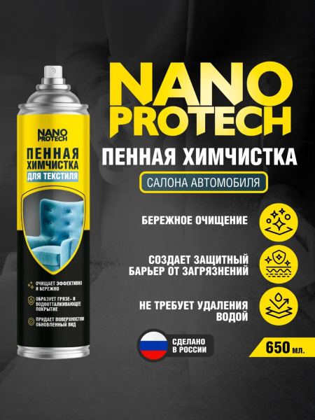Сухая химчистка салона автомобиля NANOPROTECH, 650 мл купить на OZON по ...