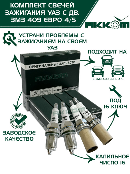 Свечи зажигания УАЗ оригинальные (ключ 16) - 4 шт. дв. ЗМЗ 409 Евро-4 ...