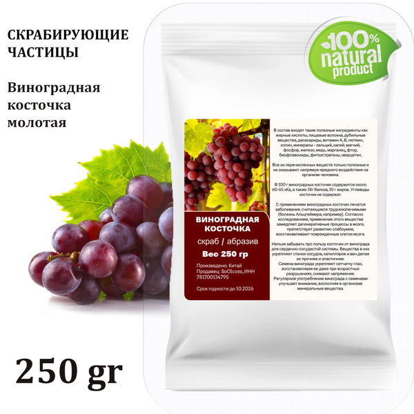 Виноградная косточка молотая / скрабирующие частицы / скраб - 250 гр ...