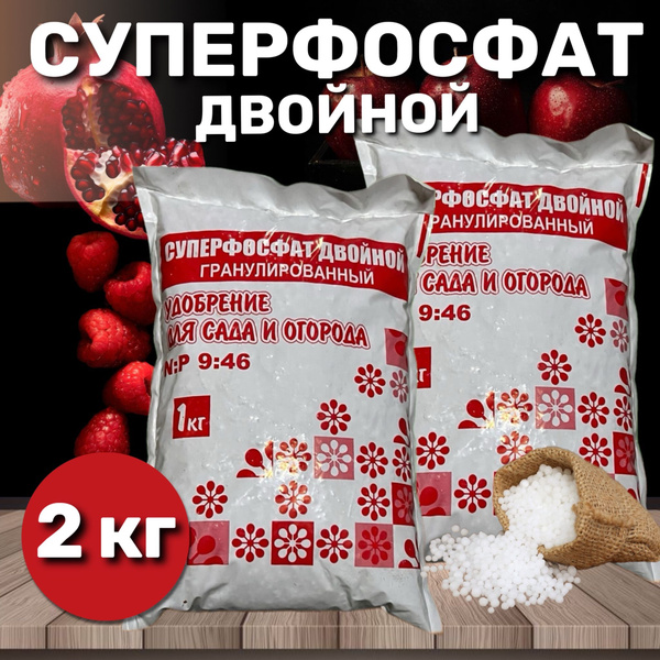 Суперфосфат двойной гранулированный 2кг, удобрение для сада и огорода ...