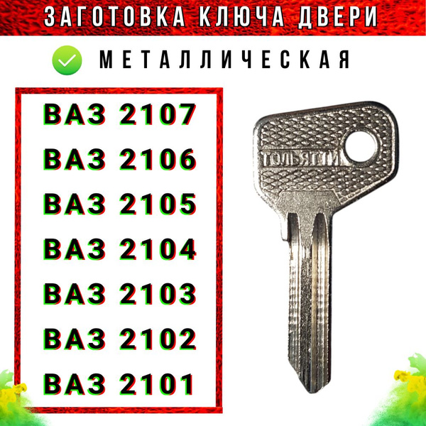 Заготовка ключа двери ВАЗ 2107, ВАЗ 2101 (металл - на классику) 1 ШТУКА ...