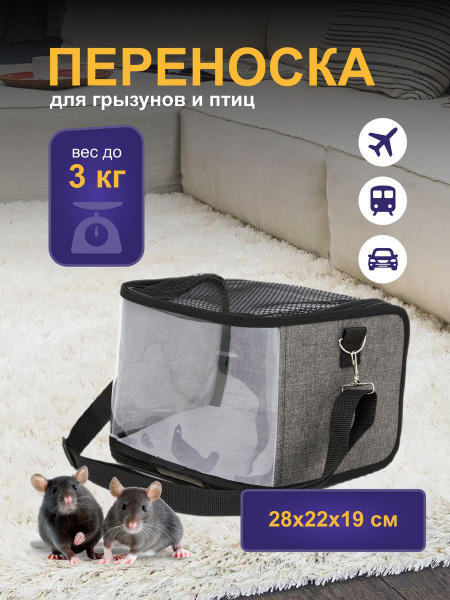 Переноска для грызунов и птиц 28x22x19 см сумка для крыс и морских ...