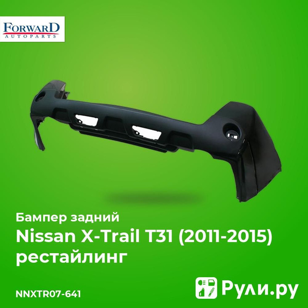 Бампер задний для Ниссан Х Трейл Т31 рестайлинг 2011-2015, Nissan X ...