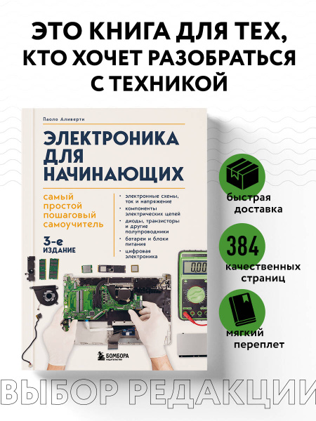 Электроника для начинающих. Самый простой пошаговый самоучитель. 3-е ...