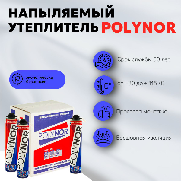 Напыляемый утеплитель POLYNOR 12шт. (коробка) купить на OZON по низкой ...