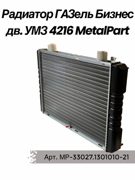 Радиатор охлаждения ГАЗель Бизнес (2-х рядн.алюм.) дв. УМЗ 4216 MetalPart