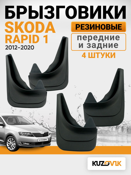 Брызговики универсальные для Шкода Рапид Skoda Rapid 1 (2012-2020 ...