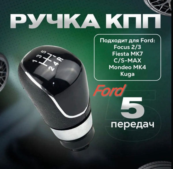 Ручка кпп для Ford Focus 2, Fiesta, Mondeo 4, Kuga / Форд Фокус 2 ...