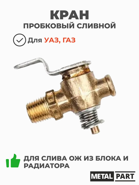 Кран сливной блока ГАЗ ПС7-1 (корот рычажок) (MetalPart)