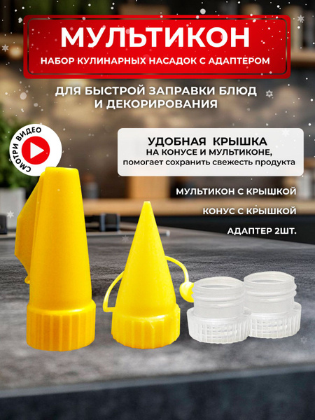 Мультикон набор мультиструйных насадок для майонеза купить c доставкой ...