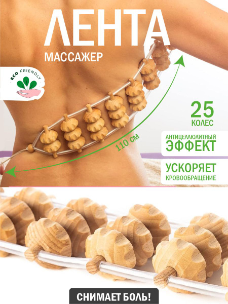 Массажер для спины, шеи, ног и рук, деревянный ленточный купить на OZON ...
