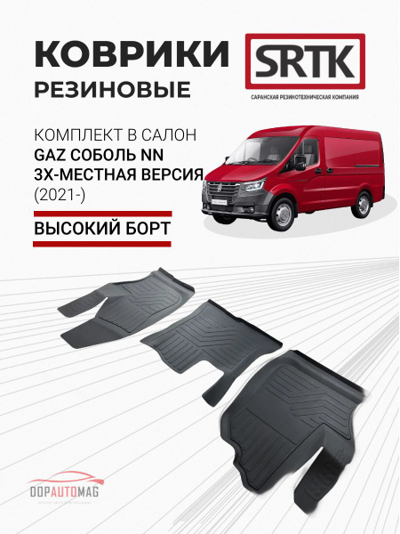 Коврики автомобильные в салон 3D STANDART для GAZ Соболь NN 3х местная ...