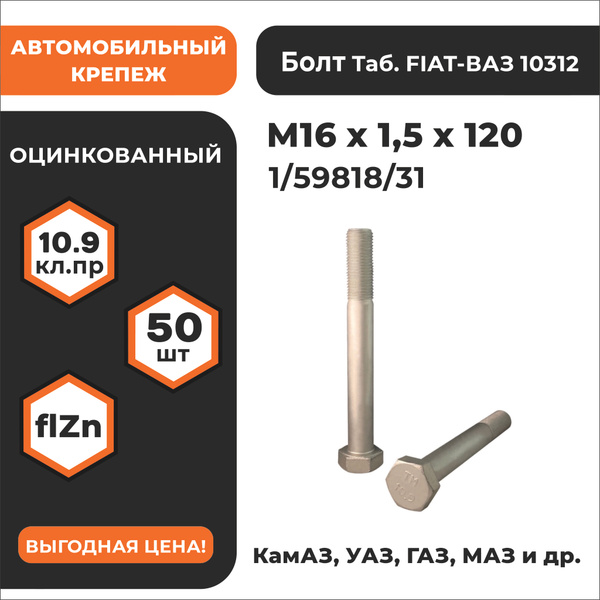 Болт М16*1 5*120 кронш.опоры дв. раздат. короб. Камаз (ПРЗП)(уп. 10 шт)
