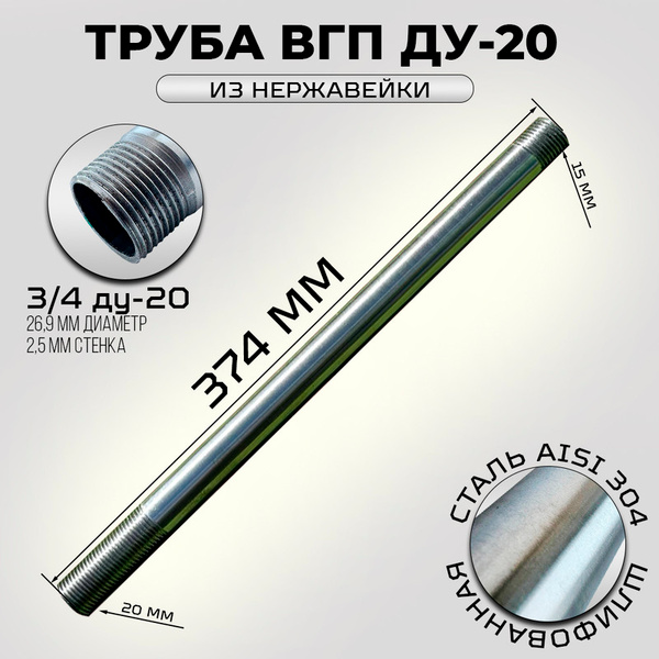 Труба с резьбой ВГП нержавеющая 3/4 дюйма ду-20, прямошовная, сталь ...