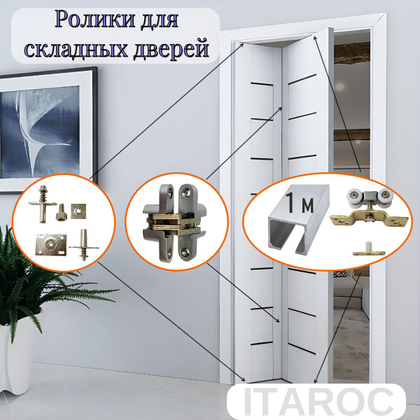 Комплект фурнитуры для складных дверей книжка купить на OZON по низкой ...