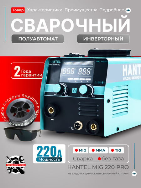 Сварочный аппарат инверторный / сварочный полуавтомат без газа HANTEL ...