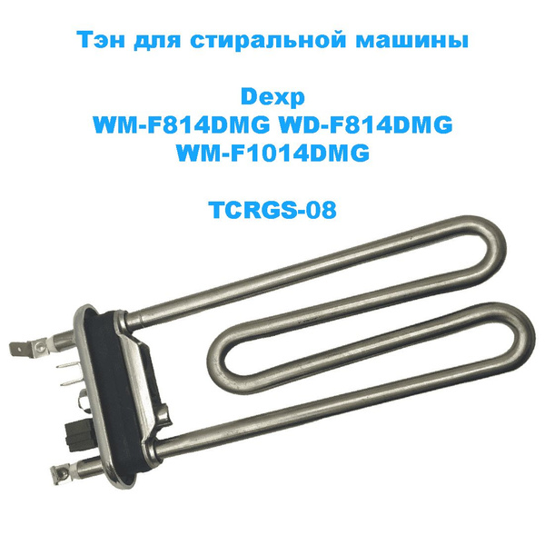 Тэн стиральной машины Dexp WD-F814DMG WM-F1014DMG TCRGS-08 купить на ...