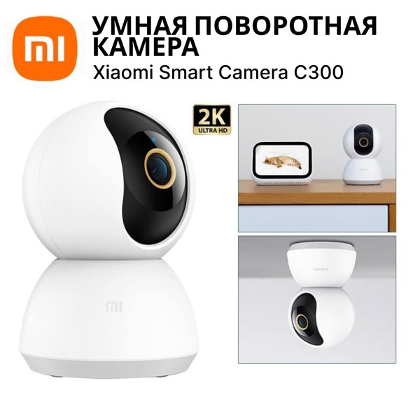 Поворотная камера Xiaomi Smart Camera C300 купить на OZON по низкой ...