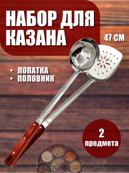 Набор для казана / Лопатка для казана и саджа с деревянной ручкой ...