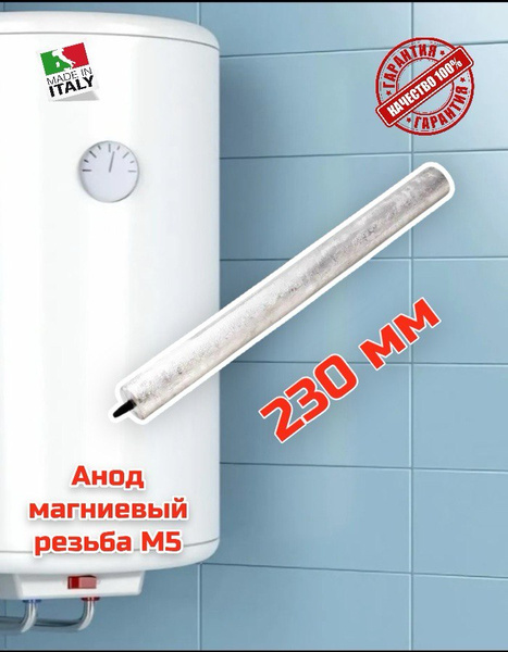 Магниевый анод для водонагревателя ARISTON 21х230 резьба М5 купить на ...