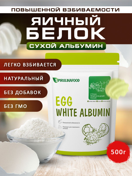 Яичный белок сухой повышенной взбиваемости альбумин Spirulinafood, 500 ...