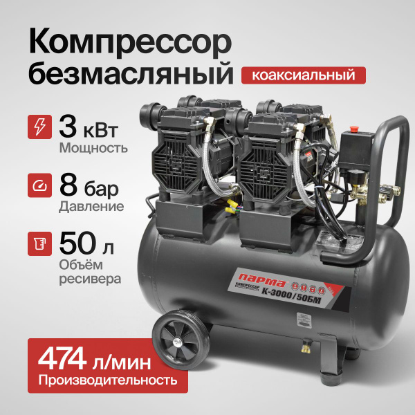 Компрессор воздушный безмасляный коаксиальный двухпоршневой Парма K ...