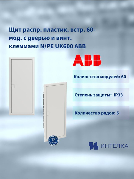 Щит распр. пластик. встр. 60-мод. с дверью и винт. клеммами N/PE UK600 ...