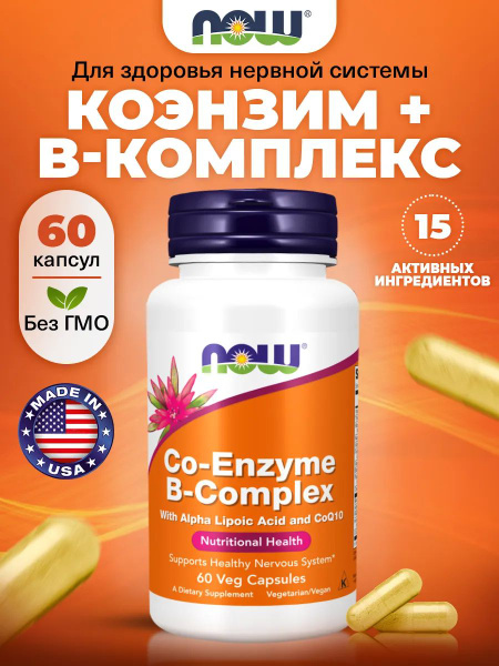 NOW Co-Enzyme B-Complex, Коэнзим Q10 + Витамины В комплекс, 60 капсул ...