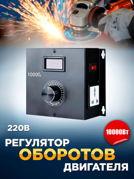 Регулятор оборотов мощности двигателя 220в 10000Вт со шнуром купить на ...