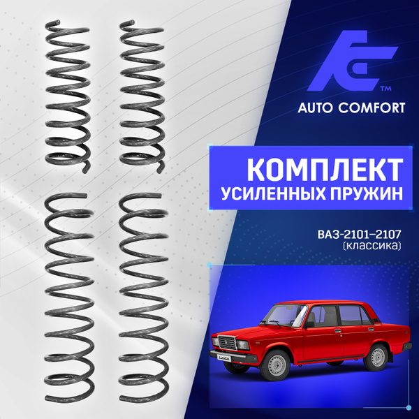 Пружины усиленные (передние+задние) ВАЗ 2101-2107 (Классика) купить c ...