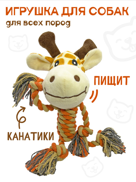 Игрушка для собак и щенков с пищалкой, и канатом для всех пород Жираф ...
