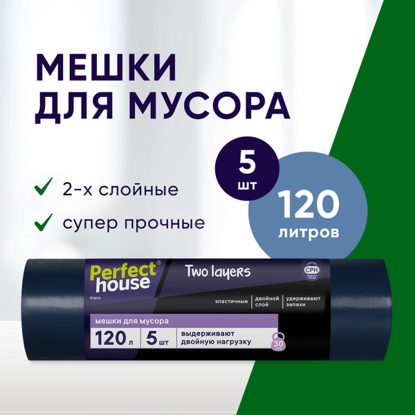 Мешки для мусора Perfect House Two Layers Strong полиэтиленовые ...