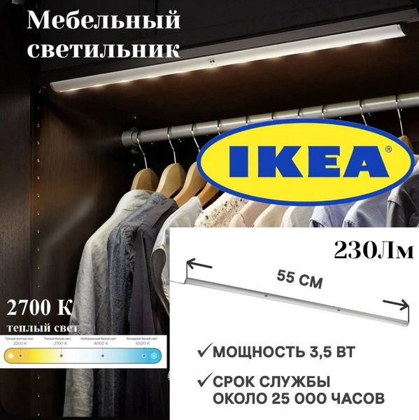 Мебельный светильник IKEA 55 см 3.5Вт 230 Лм, цвет алюминия IKEA ...