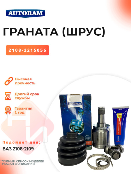 Граната внутренняя 2108 (трипоид) Кедр