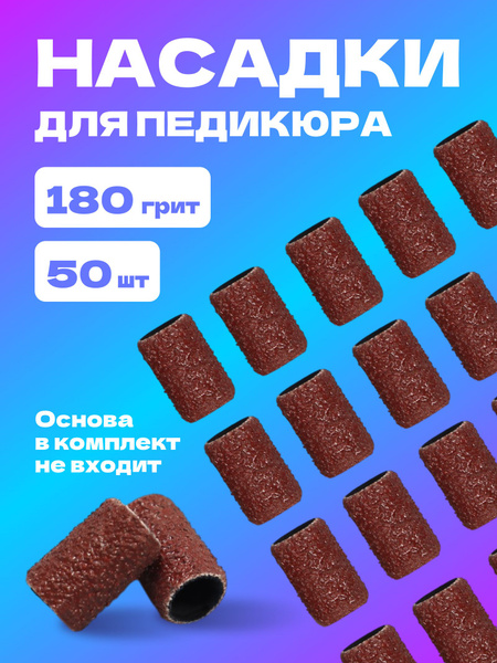 Насадки для педикюра, 50 шт, абразивность 180 купить на OZON по низкой ...