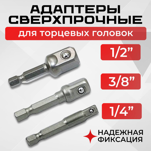 Переходники для шуруповерта под торцевые головки 1/4", 3/8", 1/2 ...