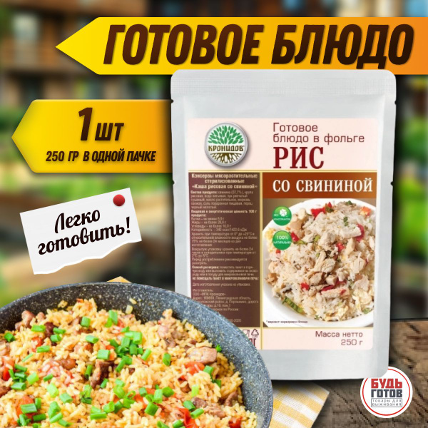 Кронидов Рис со свининой Готовая еда в пакетах. Еда в поход 250 г, 1 ...