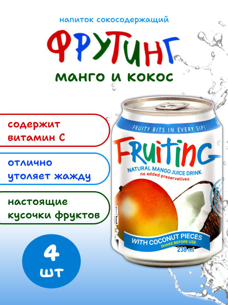 Напиток из сока манго Фрутинг с кусочками кокоса и витамином С, без ...