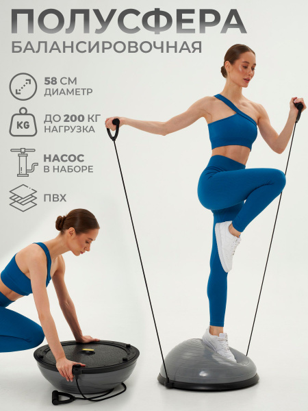 Полусфера босу балансировочная платформа BOSU для фитнеса, 58 см купить ...