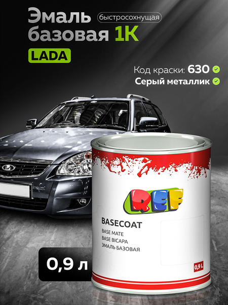 Автоэмаль 0,9 л Lada 630 (Кварц) СЕРЫЙ МЕТАЛЛИК / REF / базовая эмаль ...