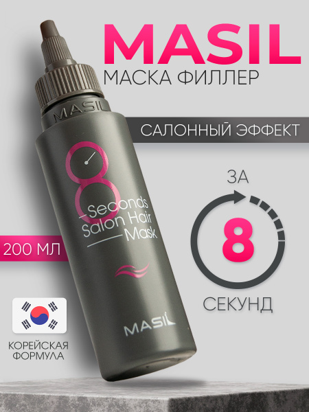 Маска филлер для волос Masil 8 секунд для поврежденных волос Корея, 200 ...