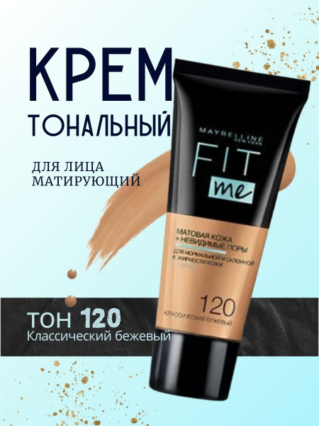 Maybelline New York Fit Me Тональный крем для лица матирующий тон 120 ...