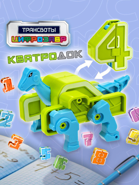 Цифры трансформеры 1TOY трансботы игрушки, цифрозавры, динозавр, 1 шт ...