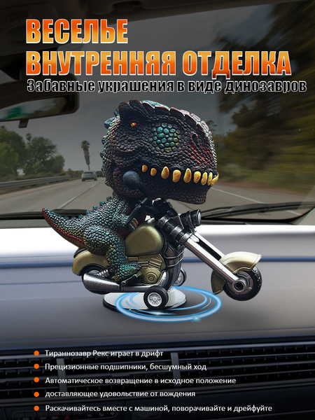 Игрушки-динозавры/дрифт мотоцикл игрушка/игрушка на панель автомобиля ...