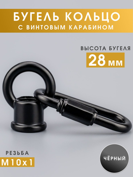 Бугель Кольцо 28 мм., с винтовым карабином, крепление для люстры с ...