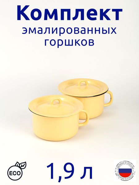 Горшок детский эмалированный 1,9 литра, комплект 2 шт купить на OZON по ...