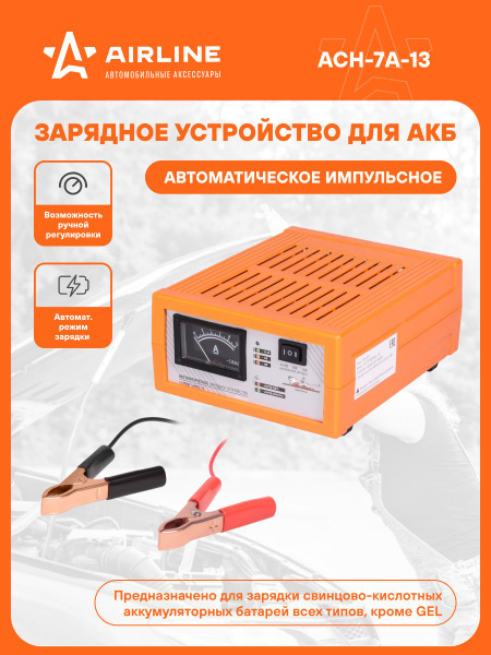 Зарядное устройство АКБ AIRLINE 7А 12В (амперметр, автомат, импульсн. (3 режима 14,5/15/16В)