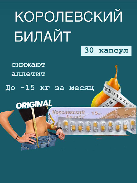 Капсулы для похудения Королевский билайт - жиросжигатель, 30 капсул ...