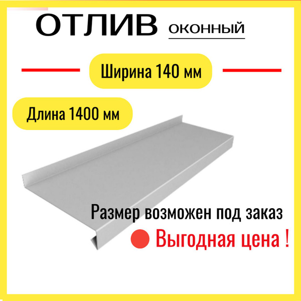 Отлив оконный Ширина 140 мм Длина 1400 мм 1шт, металлический (белый RAL ...