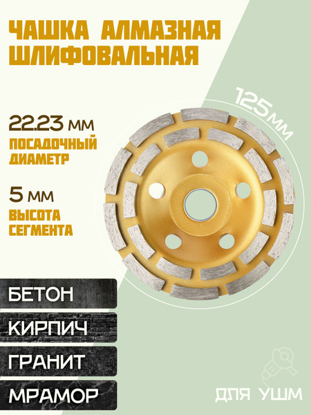 Круг шлифовальный 125 / Чашка алмазная по бетону / Диск зачистной для ...